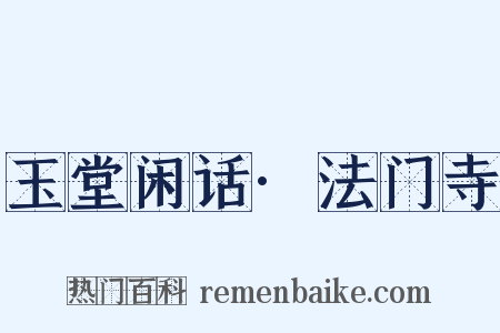 玉堂闲话·法门寺是什么意思的图片